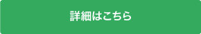 詳細はこちら